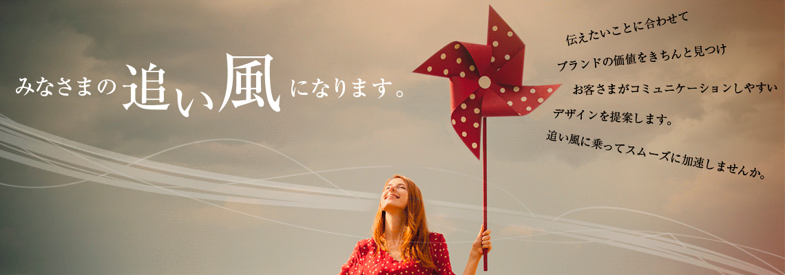 みなさまの追い風になります。
